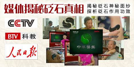 媒體揭秘砭石真相